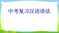 中考语文复习汉语语法完美课件PPT
