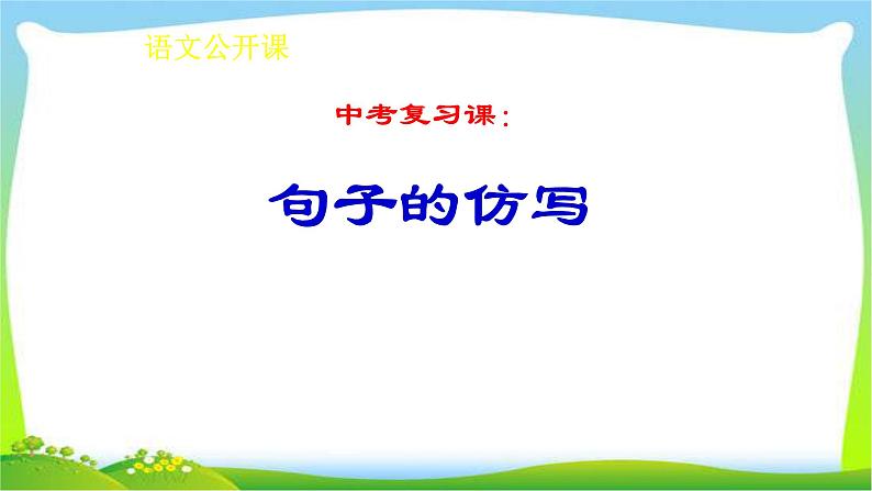 中考语文复习句子仿写优质课件PPT第1页