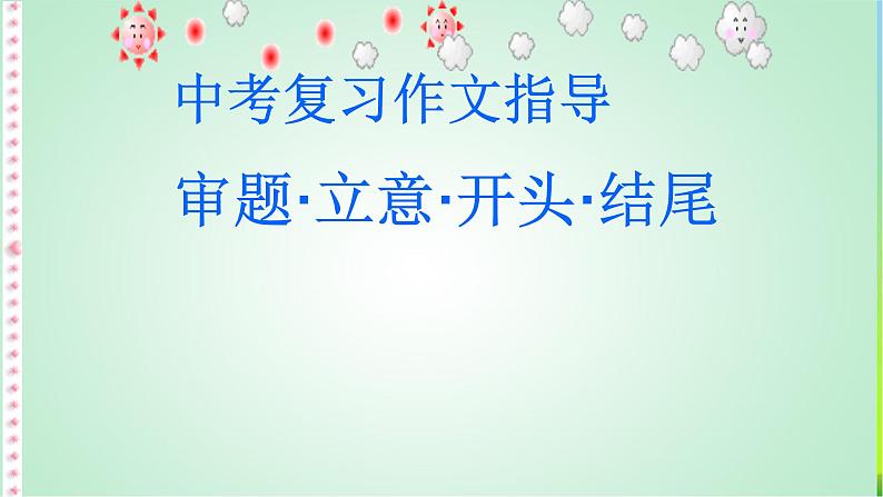 中考作文技巧指导完美课件PPT01