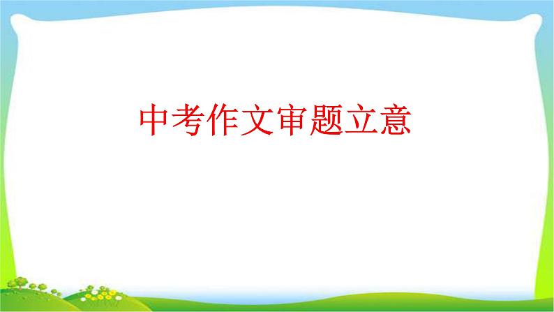 中考作文技巧指导完美课件PPT02