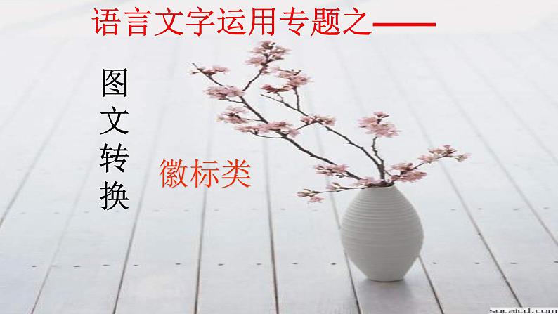 中考语文图文转换徽标类指导优质课件PPT01