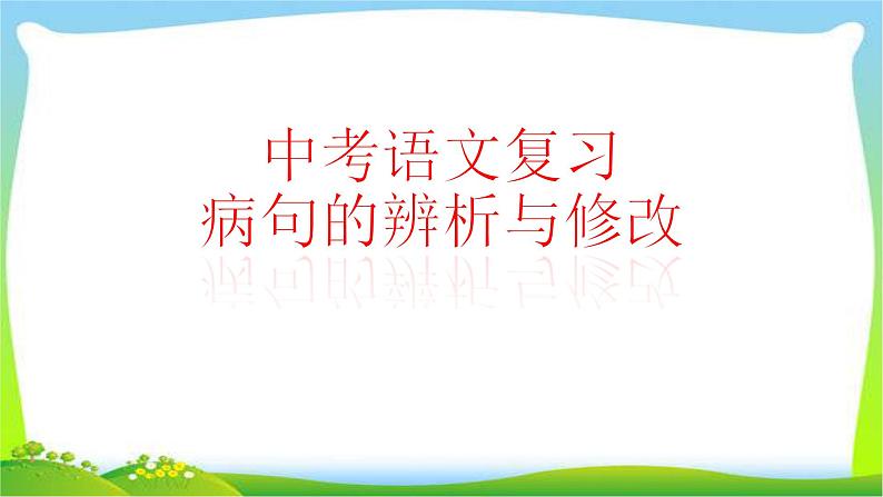 中考语文病句修改技巧完美课件PPT第1页