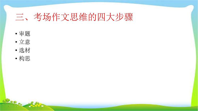 中考语文考场作文思维的指导技巧完美课件PPT07