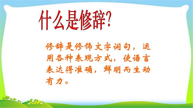 中考语文复习修辞手法完美课件PPT03