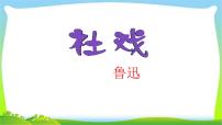 初中语文人教部编版八年级下册1 社戏授课课件ppt
