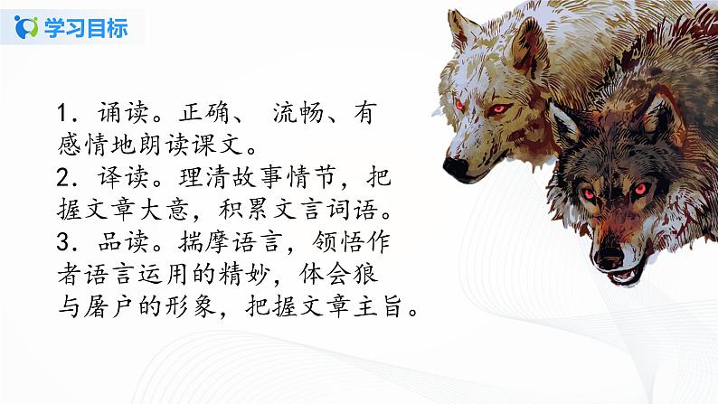 2021（五四制）部编人教版《狼》PPT课件+教案+音频+课时练习（带答案）04