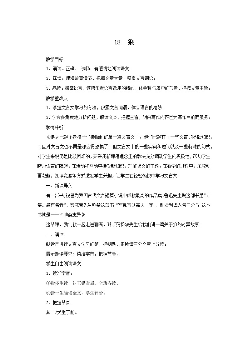 2021（五四制）部编人教版《狼》PPT课件+教案+音频+课时练习（带答案）01