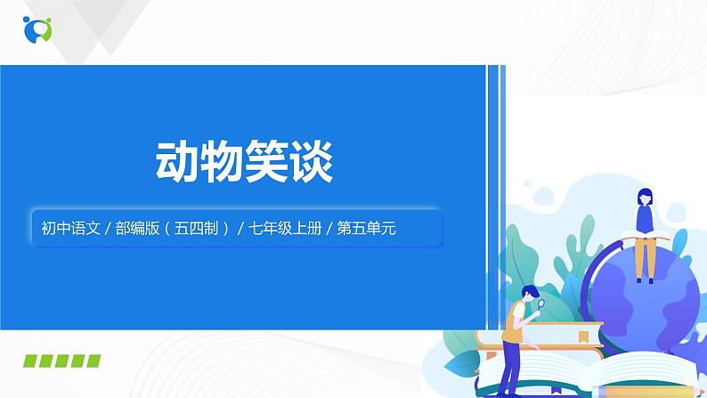 2021（五四制）部编人教版《动物笑谈》PPT课件+教案+音频+课时练习（带答案）01