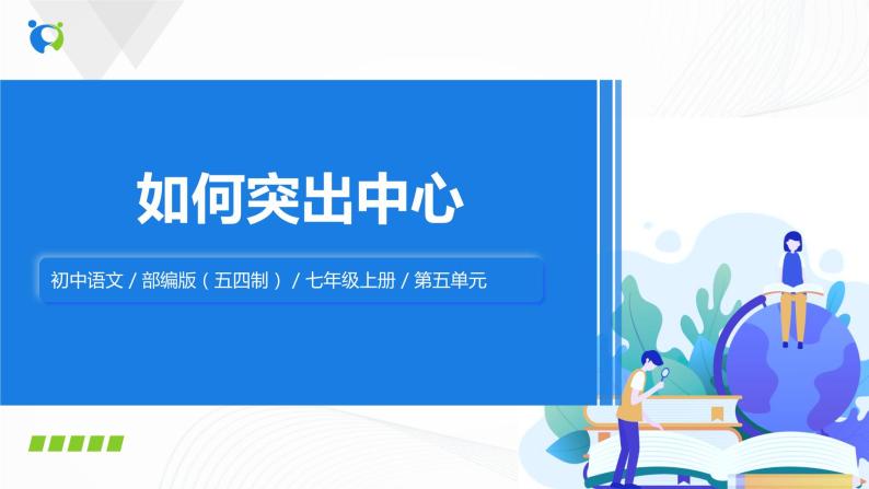 2021（五四制）部编人教版《如何突出中心》PPT课件+教案+单元练习（带答案）01