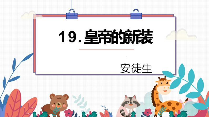 七年级上册 皇帝的新装课件PPT06