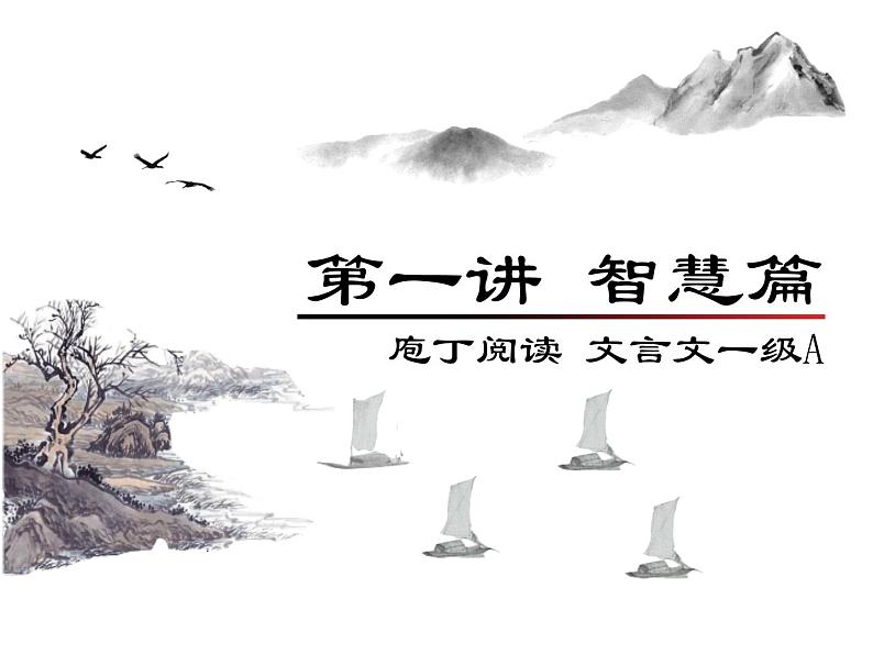 庖丁文言文1A 第一讲 智慧篇课件PPT01