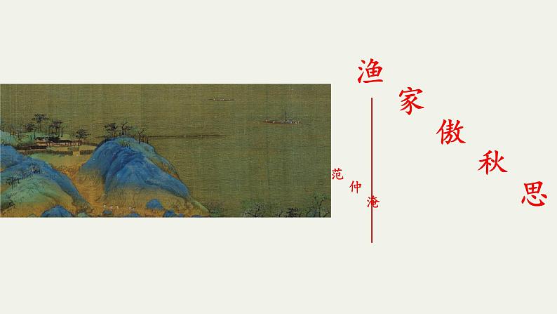 部编版初中语文九下《渔家傲秋思》课件+教案+习题01