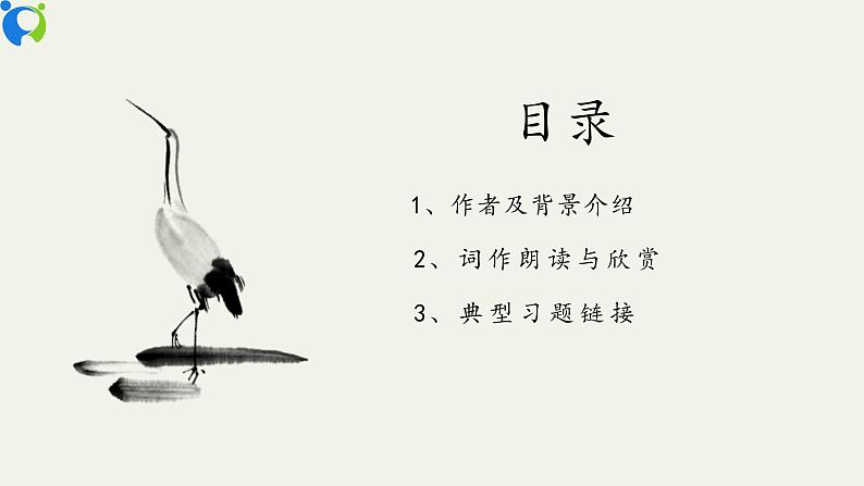 部编版初中语文九下《渔家傲秋思》课件+教案+习题02