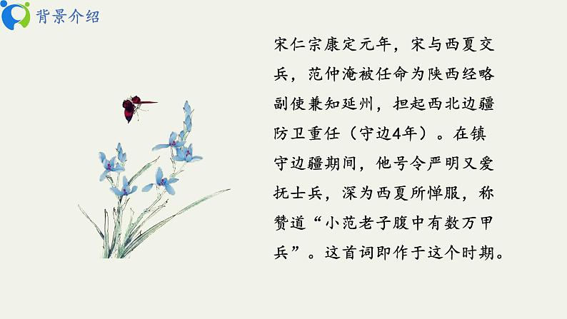 部编版初中语文九下《渔家傲秋思》课件+教案+习题07