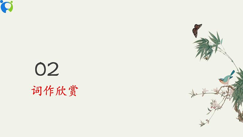 部编版初中语文九下《渔家傲秋思》课件+教案+习题08