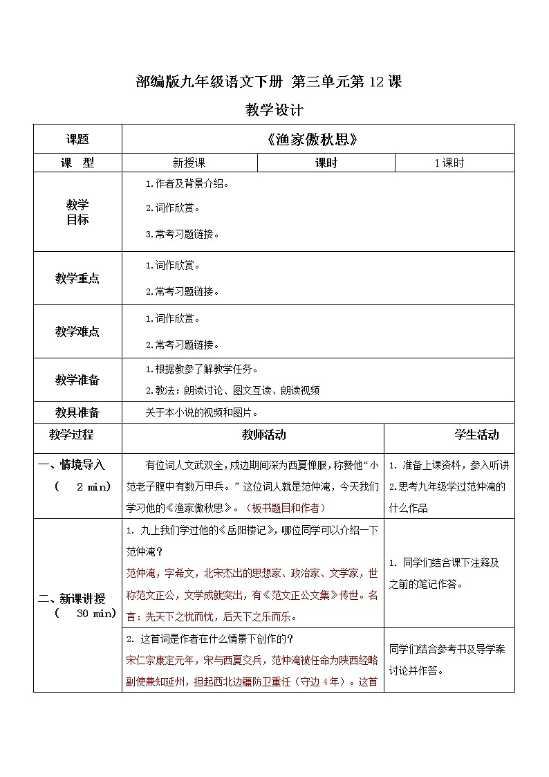 部编版初中语文九下《渔家傲秋思》课件+教案+习题01