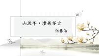 初中语文人教部编版九年级下册山坡羊·潼关怀古优质课件ppt