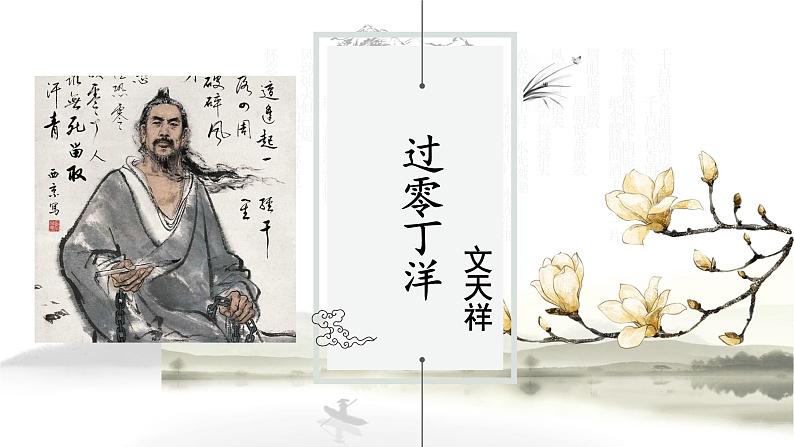 《过零丁洋》课件PPT01