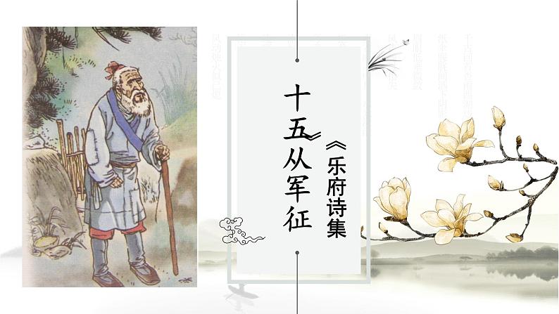 《十五从军征》课件PPT01