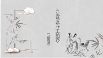 人教部编版九年级下册21* 邹忌讽齐王纳谏获奖课件ppt
