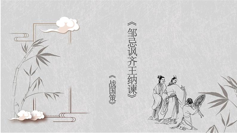 《邹忌讽齐王纳谏》课件PPT第1页