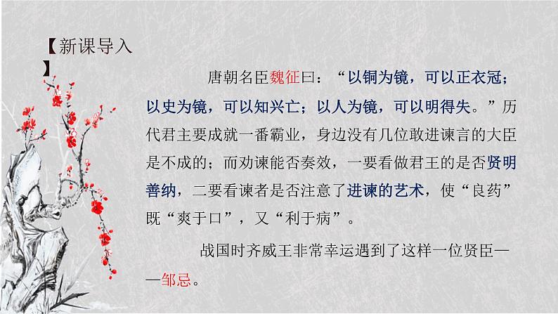 《邹忌讽齐王纳谏》课件PPT第2页