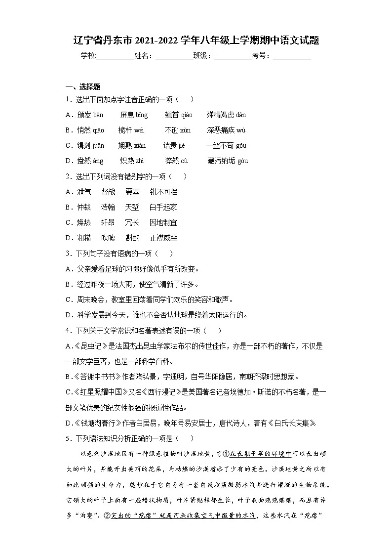 辽宁省丹东市2021-2022学年八年级上学期期中语文试题(word版含答案)第1页