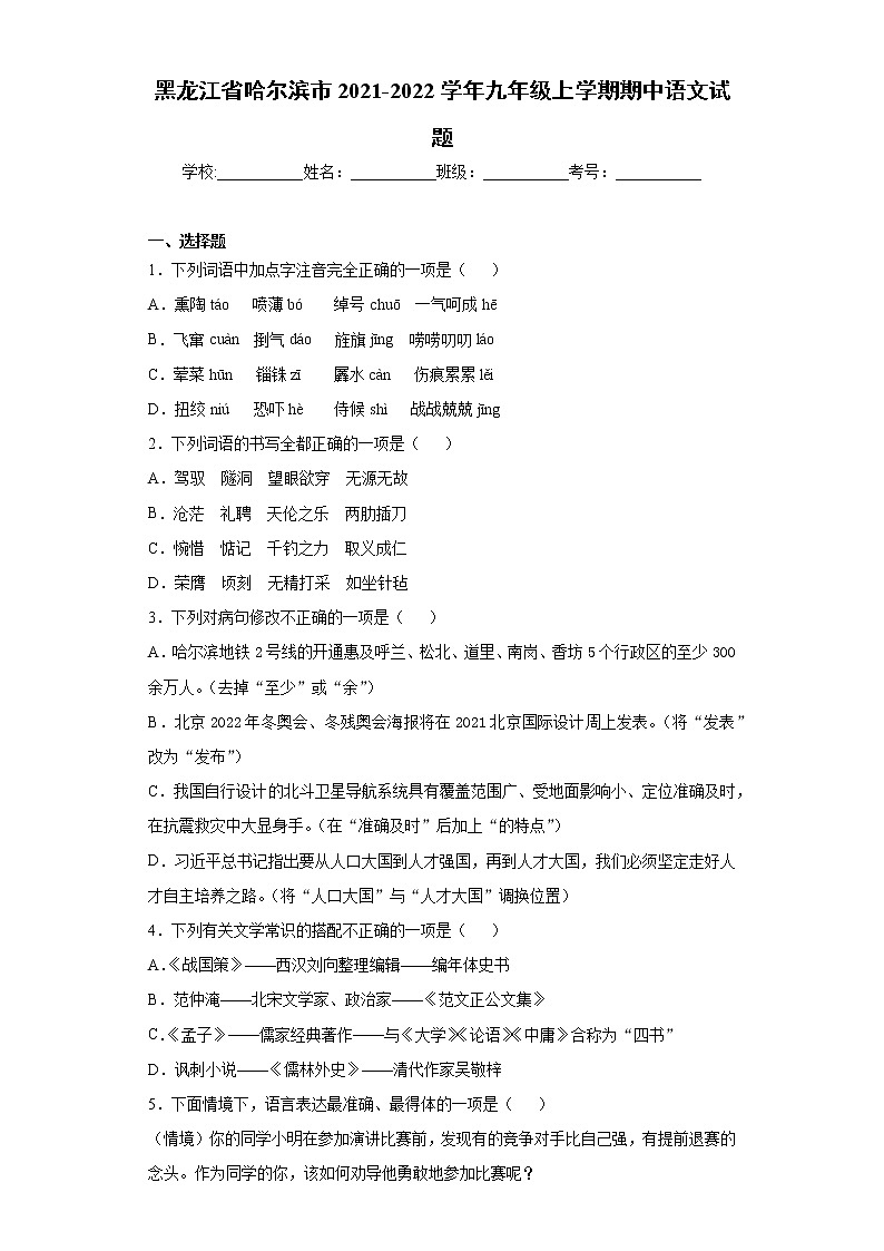 黑龙江省哈尔滨市2021-2022学年九年级上学期期中语文试题(word版含答案)01
