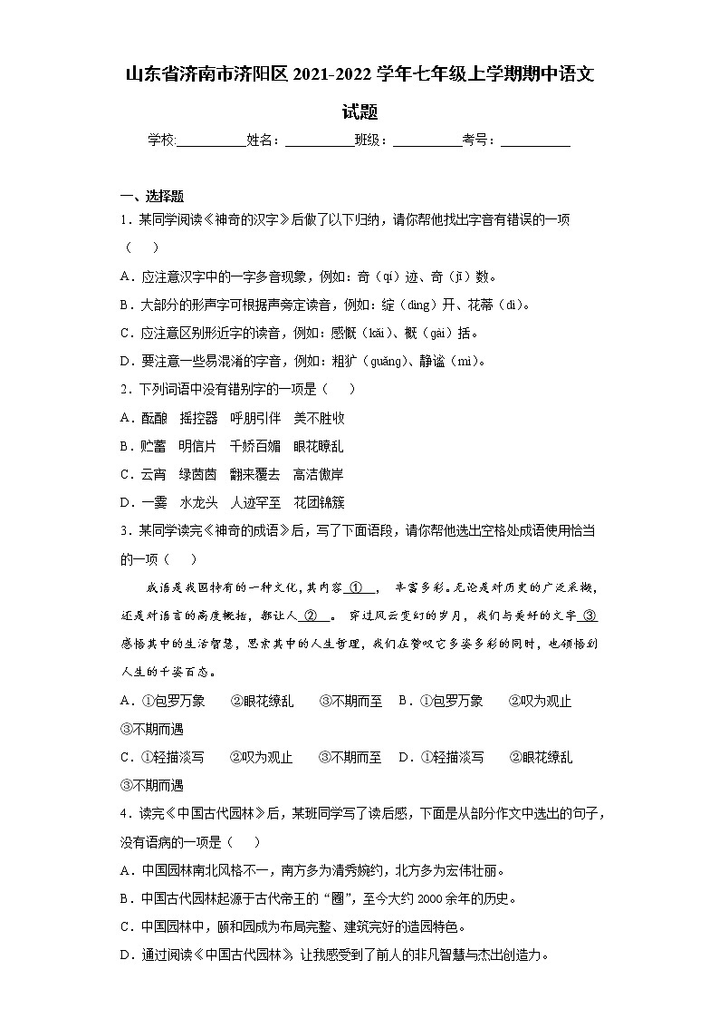 山东省济南市济阳区2021-2022学年七年级上学期期中语文试题(word版含答案)01