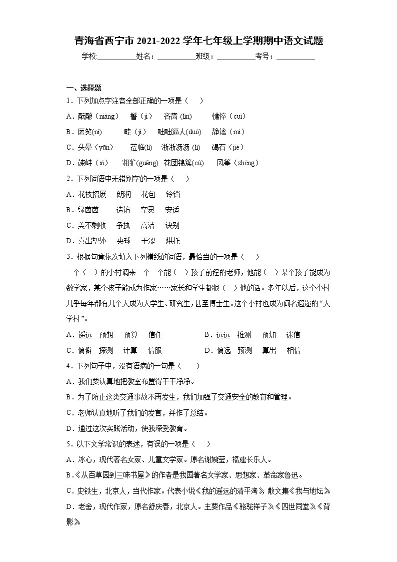 青海省西宁市2021-2022学年七年级上学期期中语文试题(word版含答案)01