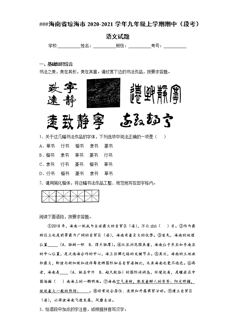 海南省琼海市2020-2021学年九年级上学期期中（段考）语文试题(word版含答案)第1页