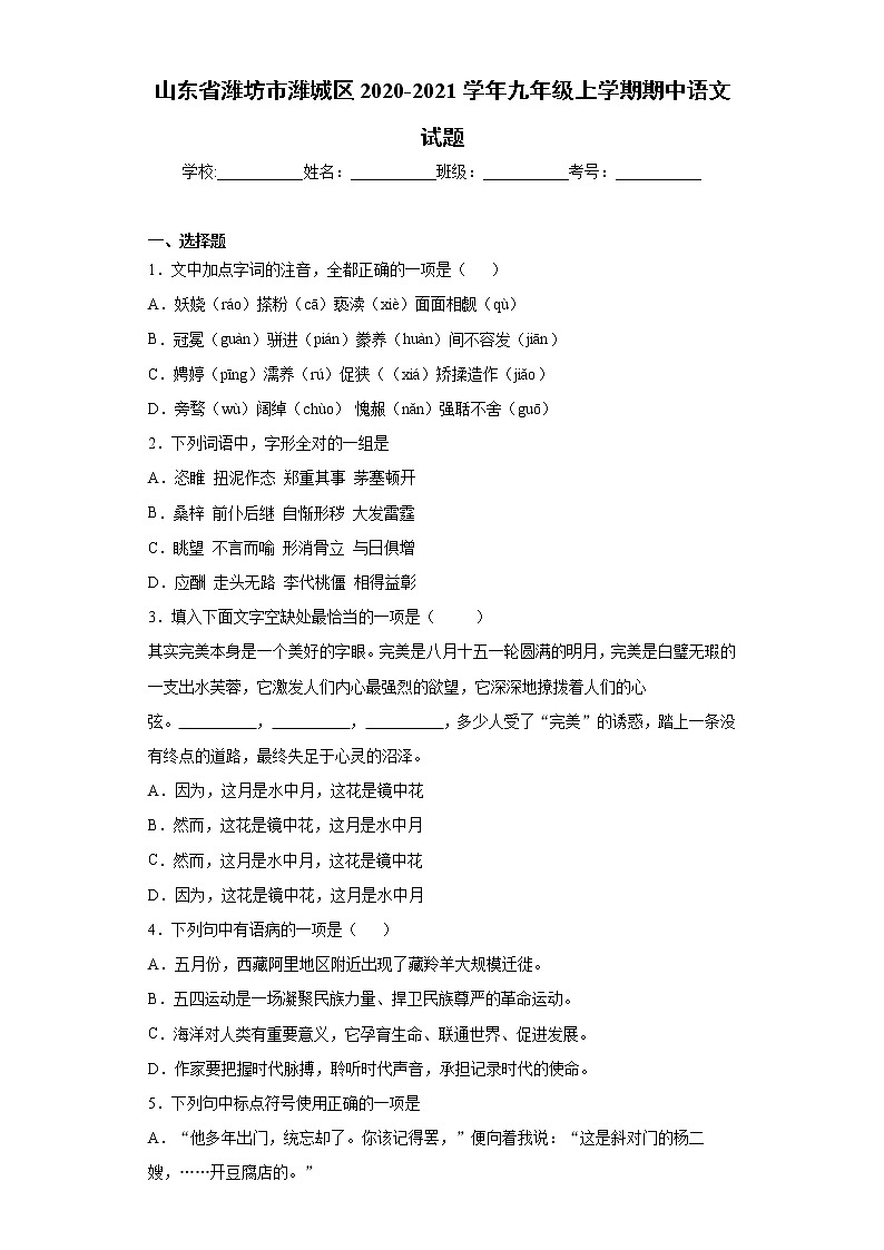 山东省潍坊市潍城区2020-2021学年九年级上学期期中语文试题(word版含答案)第1页