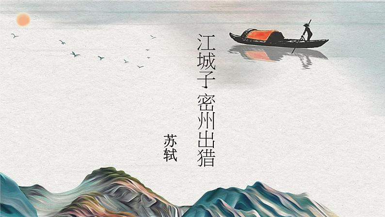 《江城子·密州出猎》课件PPT01