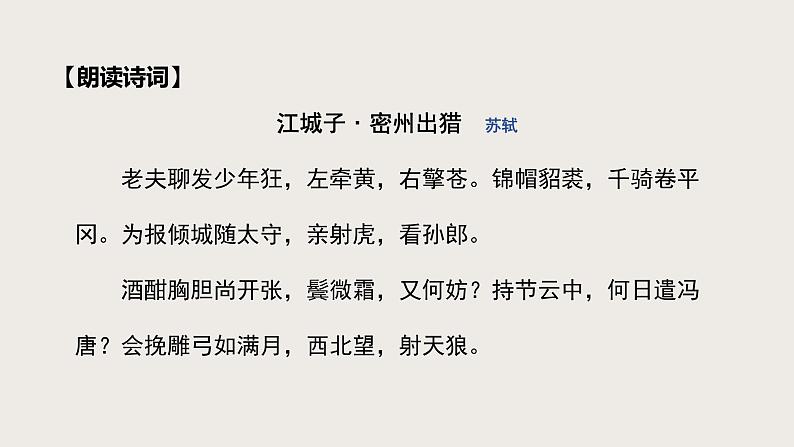 《江城子·密州出猎》课件PPT05