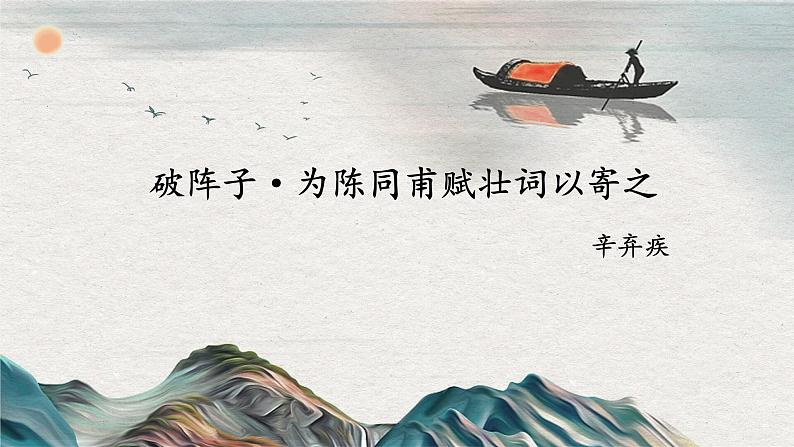 《破阵子·为陈同甫赋壮词以寄之》课件PPT01