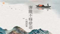 语文九年级下册10* 唐雎不辱使命图文课件ppt