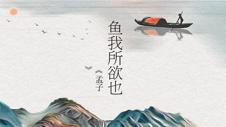 《鱼我所欲也》课件PPT01
