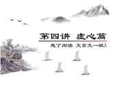 庖丁文言文1A 第四讲 虚心篇课件PPT