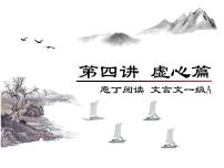 庖丁文言文1A 第四讲 虚心篇课件PPT
