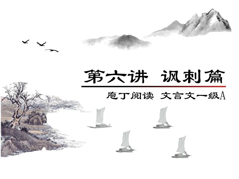 庖丁文言文1A 第六讲 讽刺篇课件PPT第1页