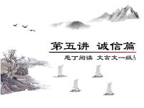庖丁文言文1A 第五讲 诚信篇课件PPT