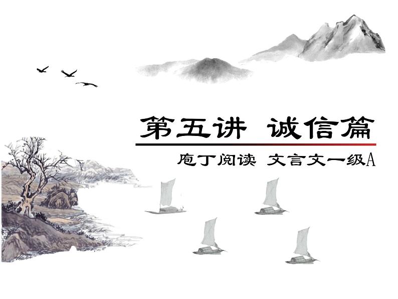 庖丁文言文1A 第五讲 诚信篇课件PPT01