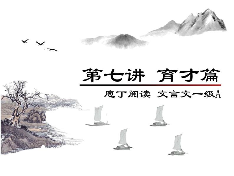 庖丁文言文1A 第七讲 育才篇课件PPT第1页