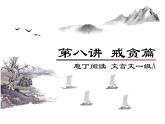 庖丁文言文1A 第八讲 戒贪篇课件PPT