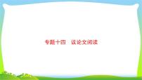 中考语文总复习议论文阅读优质课件PPT