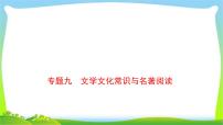 中考语文总复习语文常识与文学类作品阅读优质课件PPT