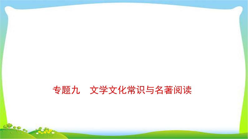 中考语文总复习语文常识与文学类作品阅读优质课件PPT第1页