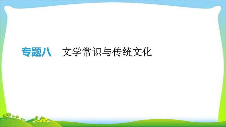 中考语文总复习文学常识与传统文化优质课件PPT第1页