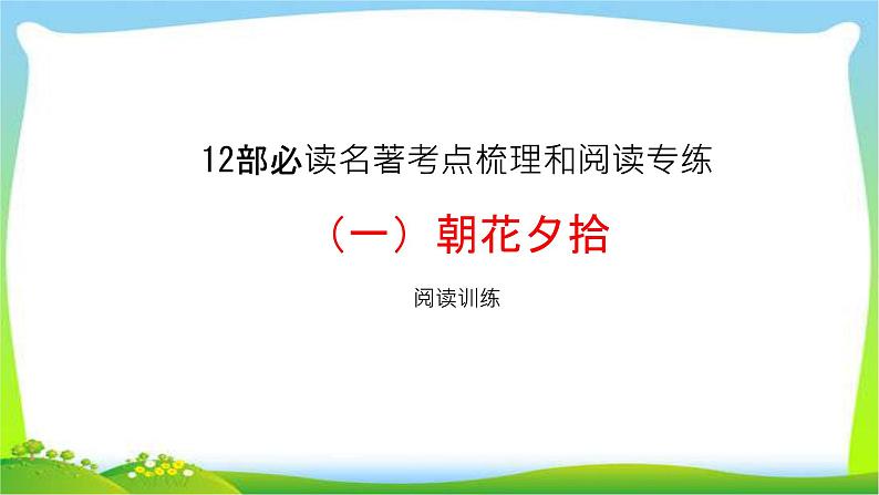 中考语文名著复习汇总完美课件PPT第1页