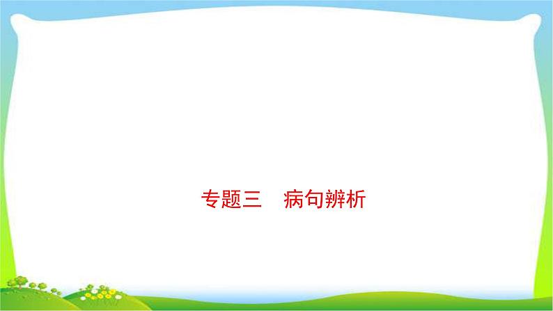 中考语文总复习病句辨析优质课件PPT01